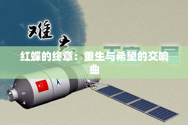 红蝶的终章：重生与希望的交响曲