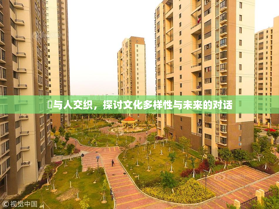 嘼与人交织，探讨文化多样性与未来的对话