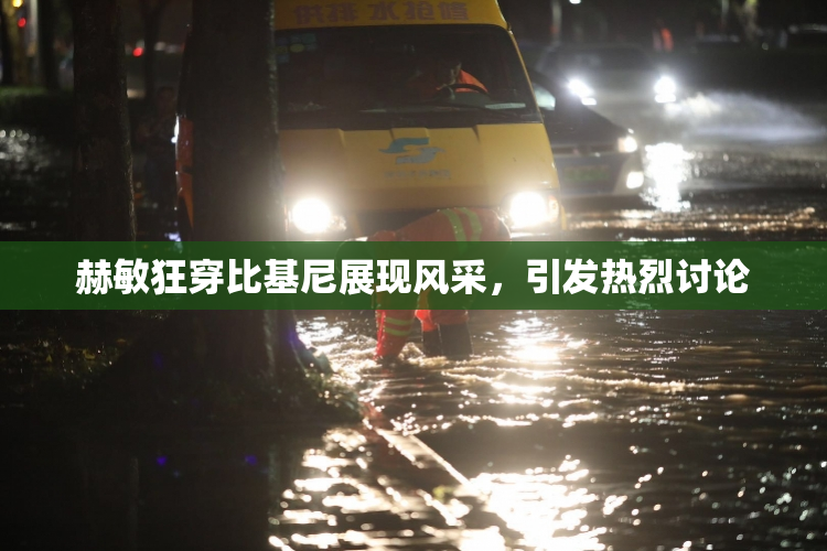 赫敏狂穿比基尼展现风采，引发热烈讨论