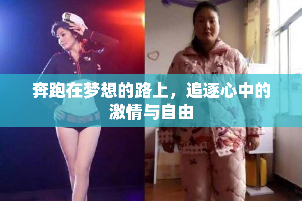 奔跑在梦想的路上，追逐心中的激情与自由