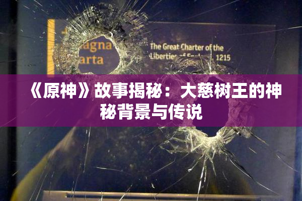 《原神》故事揭秘：大慈树王的神秘背景与传说