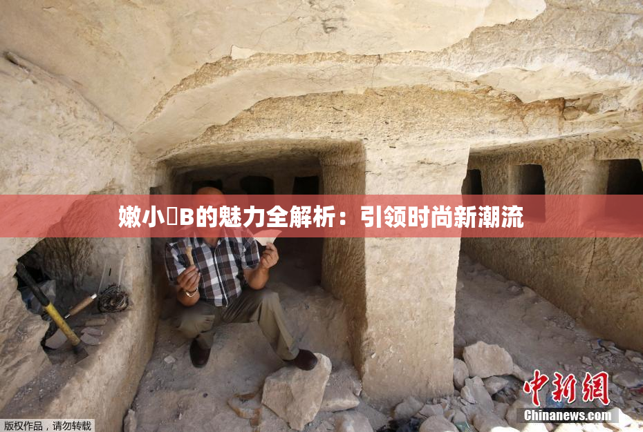 嫩小槡B的魅力全解析：引领时尚新潮流