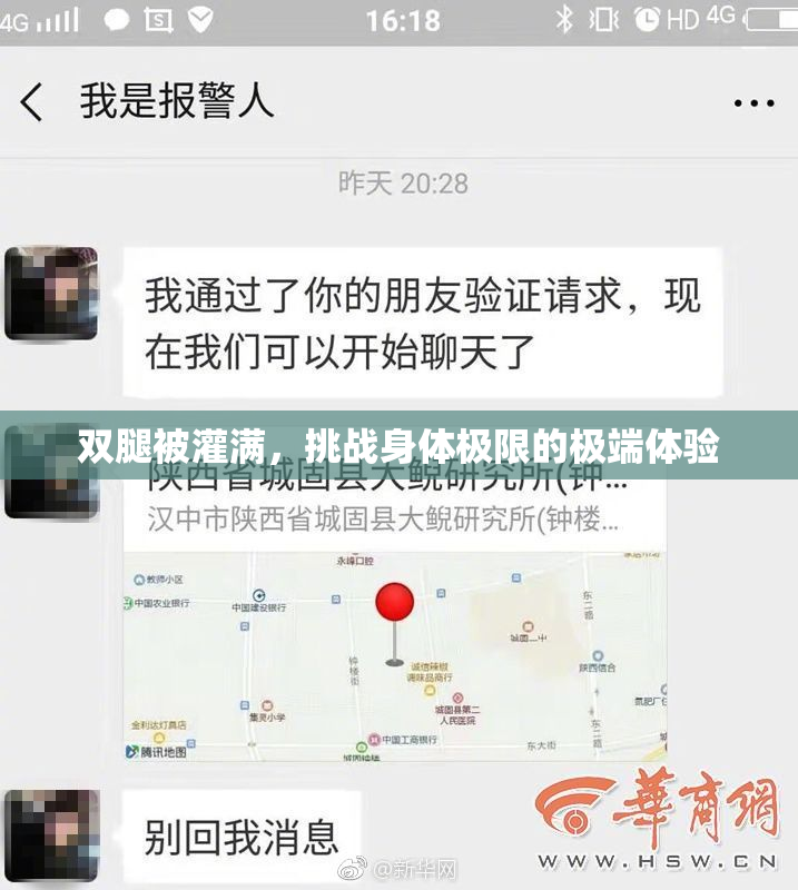 双腿被灌满，挑战身体极限的极端体验