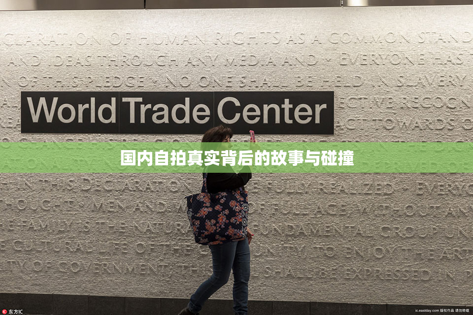 国内自拍真实背后的故事与碰撞