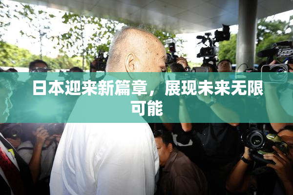 日本迎来新篇章，展现未来无限可能