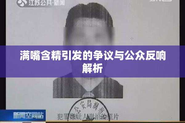 满嘴含精引发的争议与公众反响解析