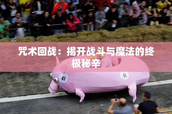 咒术回战：揭开战斗与魔法的终极秘辛