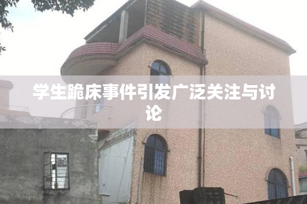学生跪床事件引发广泛关注与讨论