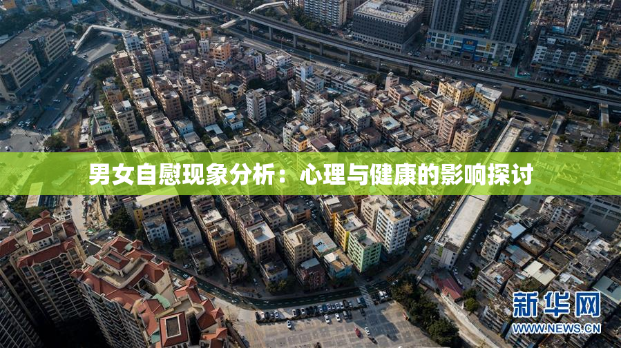 男女自慰现象分析：心理与健康的影响探讨