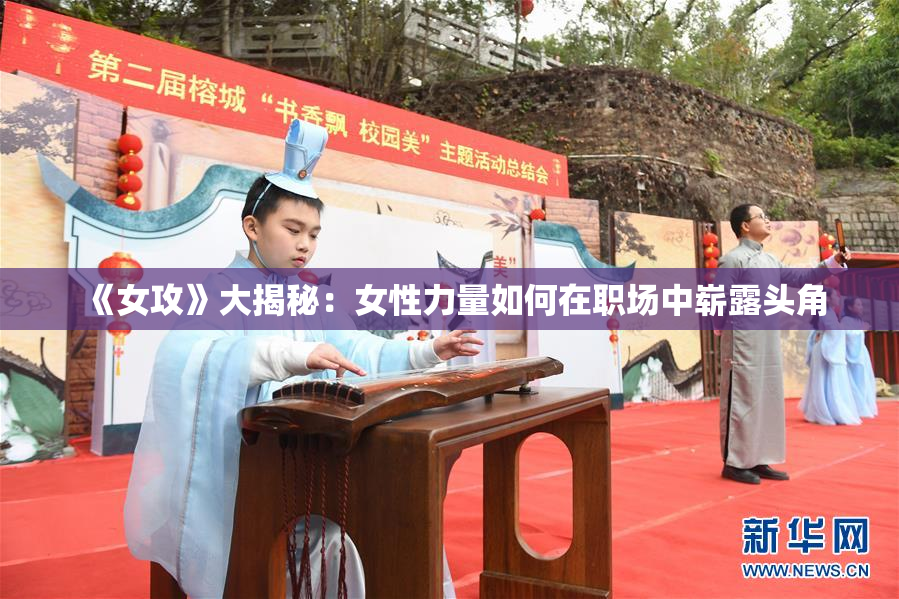 《女攻》大揭秘：女性力量如何在职场中崭露头角