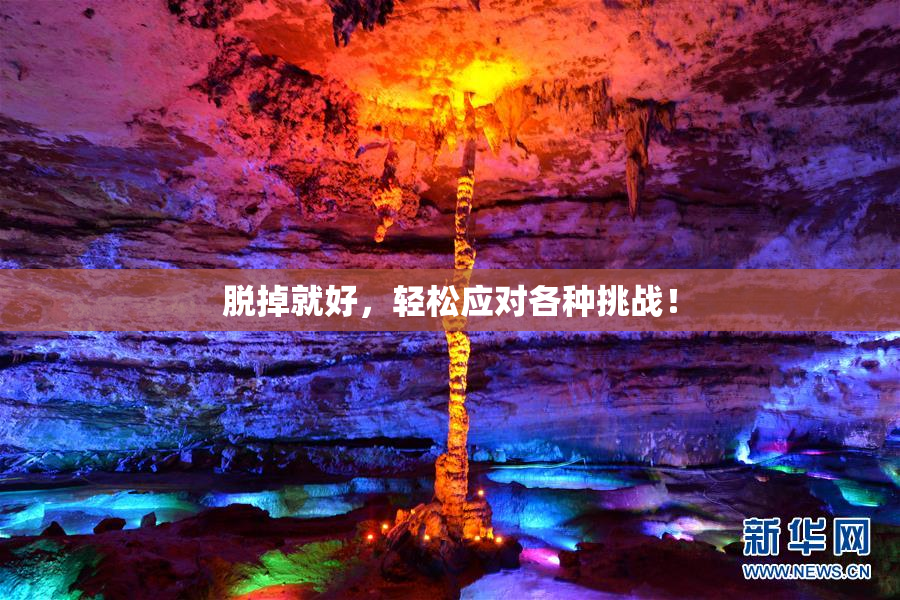 脱掉就好，轻松应对各种挑战！