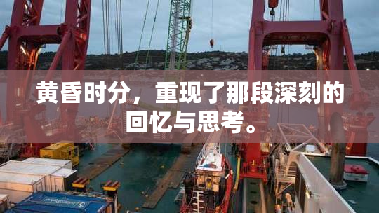 黄昏时分，重现了那段深刻的回忆与思考。