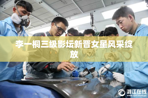 李一桐三级影坛新晋女星风采绽放