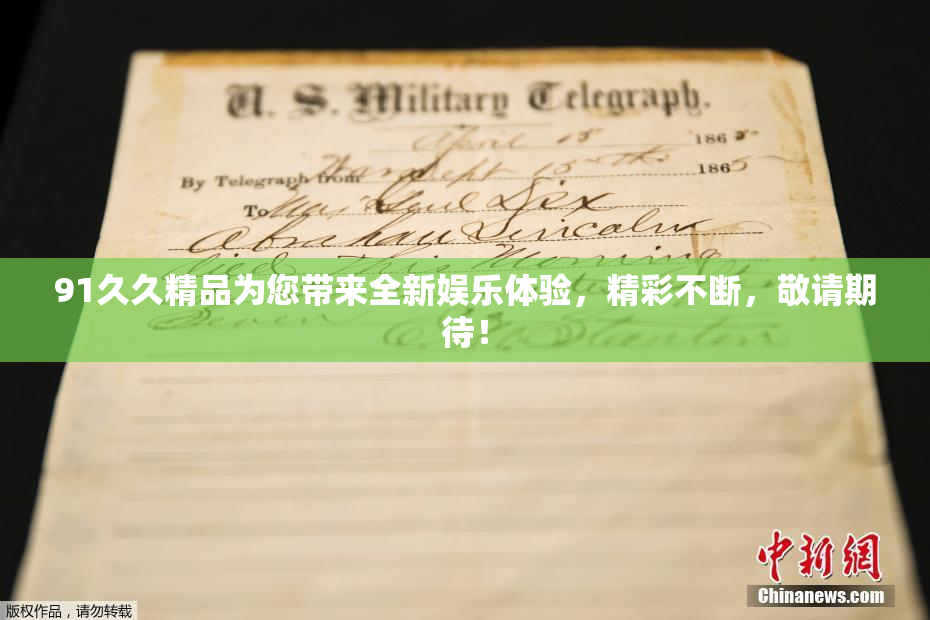 91久久精品为您带来全新娱乐体验，精彩不断，敬请期待！