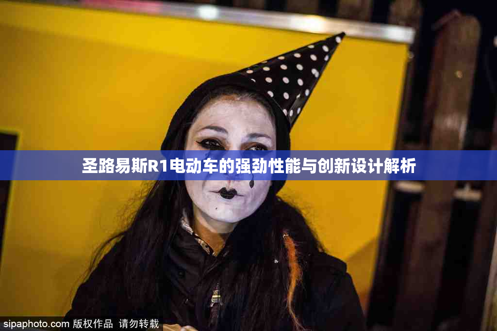 圣路易斯R1电动车的强劲性能与创新设计解析