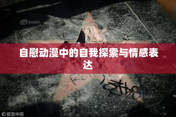 自慰动漫中的自我探索与情感表达