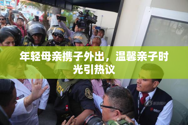 年轻母亲携子外出，温馨亲子时光引热议