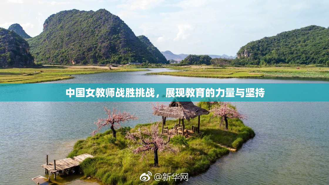 中国女教师战胜挑战，展现教育的力量与坚持