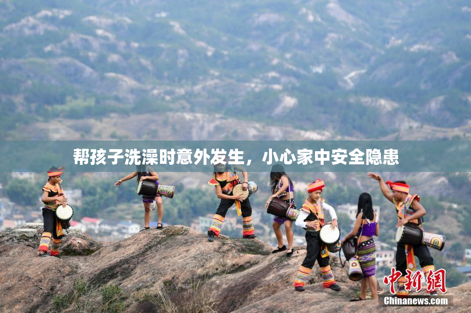 帮孩子洗澡时意外发生，小心家中安全隐患