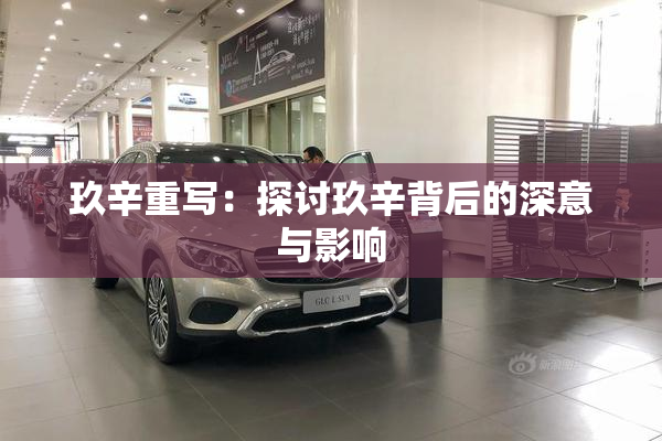 玖辛重写：探讨玖辛背后的深意与影响