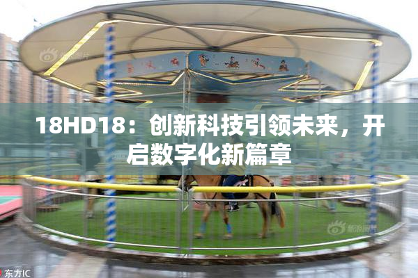 18HD18：创新科技引领未来，开启数字化新篇章