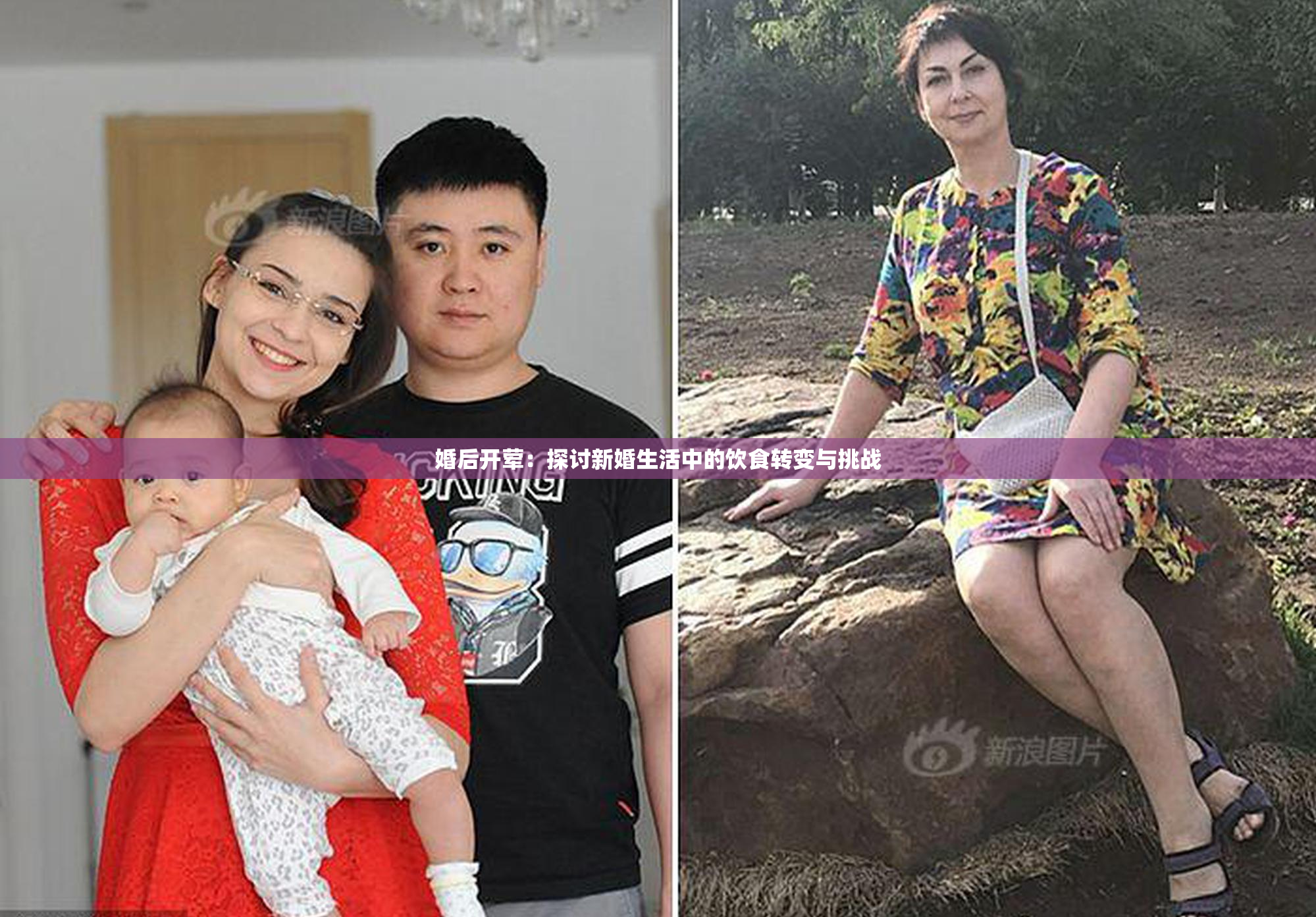 婚后开荤：探讨新婚生活中的饮食转变与挑战