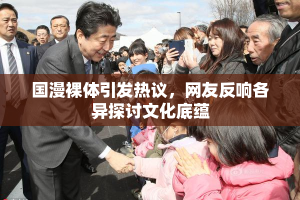 国漫裸体引发热议，网友反响各异探讨文化底蕴