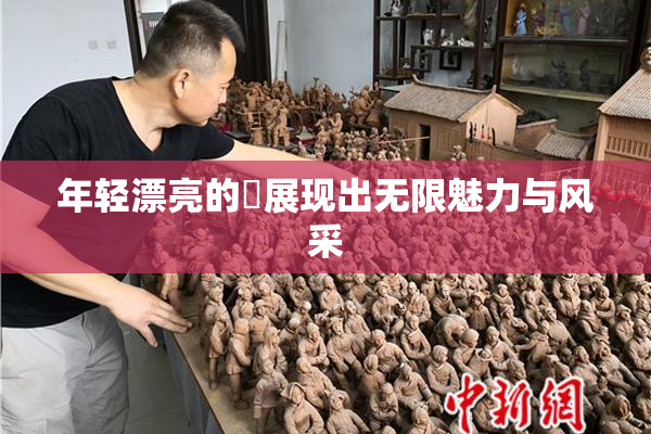 年轻漂亮的妺展现出无限魅力与风采