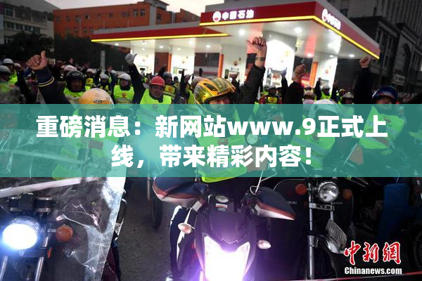 重磅消息：新网站www.9正式上线，带来精彩内容！