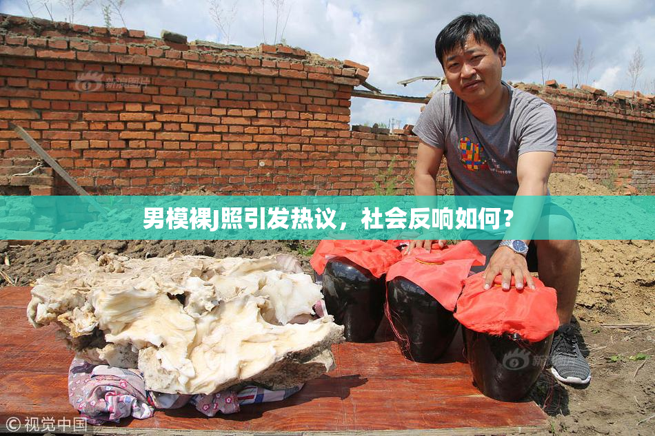 男模裸J照引发热议，社会反响如何？