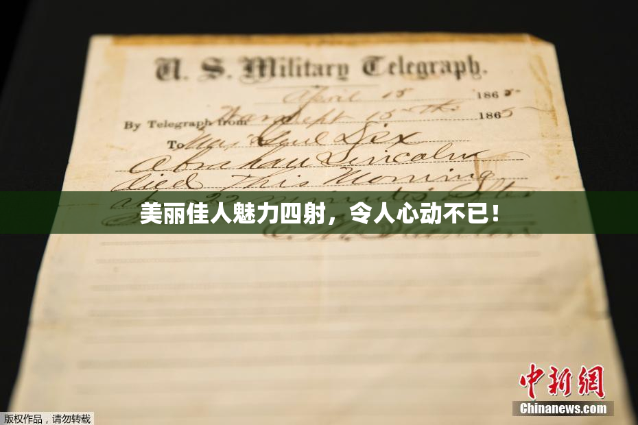 美丽佳人魅力四射，令人心动不已！