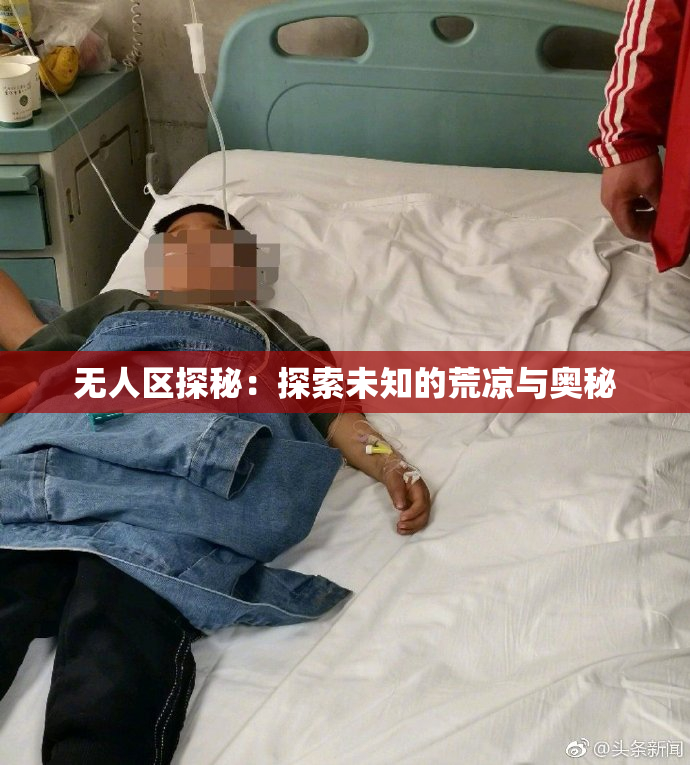 无人区探秘：探索未知的荒凉与奥秘