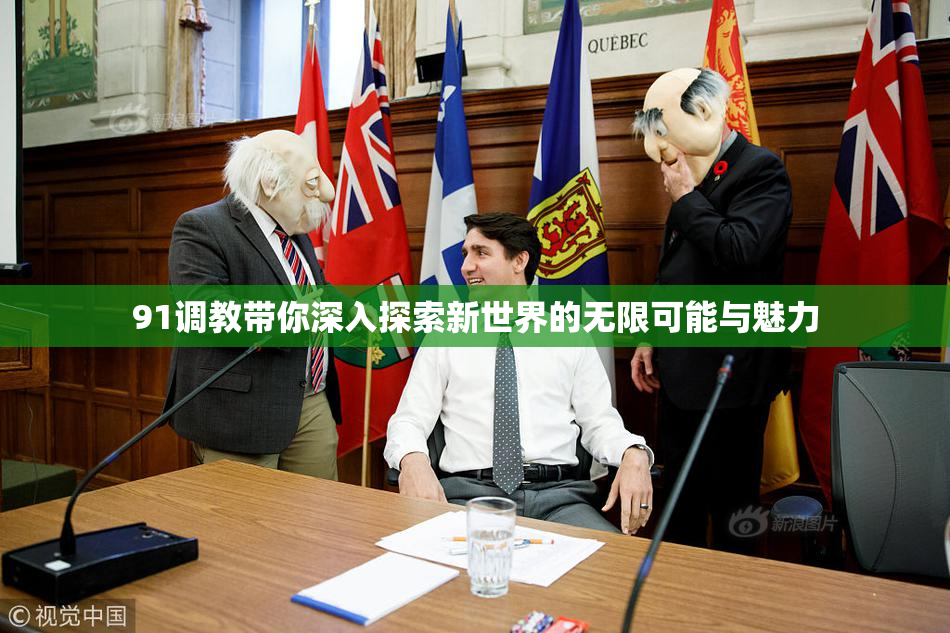 91调教带你深入探索新世界的无限可能与魅力