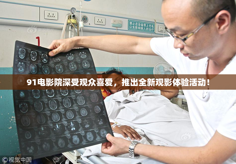 91电影院深受观众喜爱，推出全新观影体验活动！
