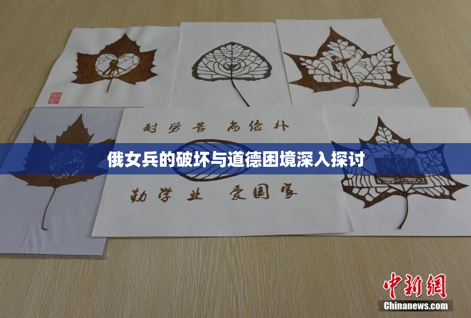 俄女兵的破坏与道德困境深入探讨