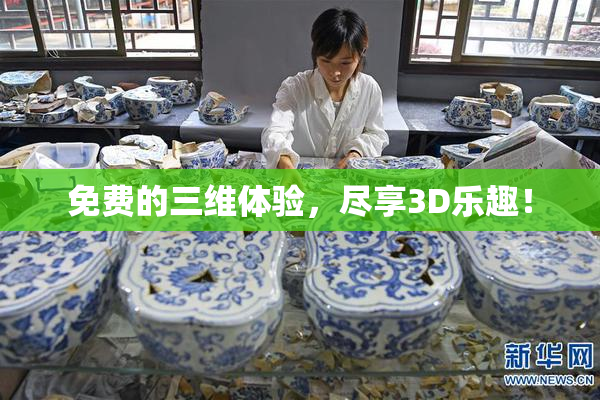 免费的三维体验，尽享3D乐趣！