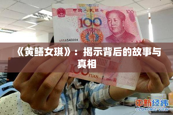 《黄鳝女琪》：揭示背后的故事与真相