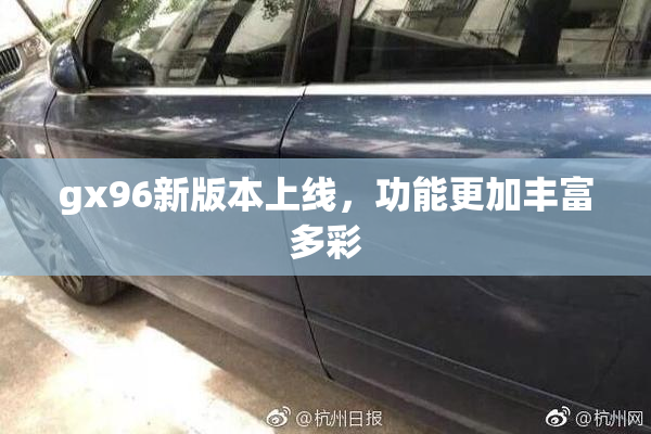 gx96新版本上线，功能更加丰富多彩