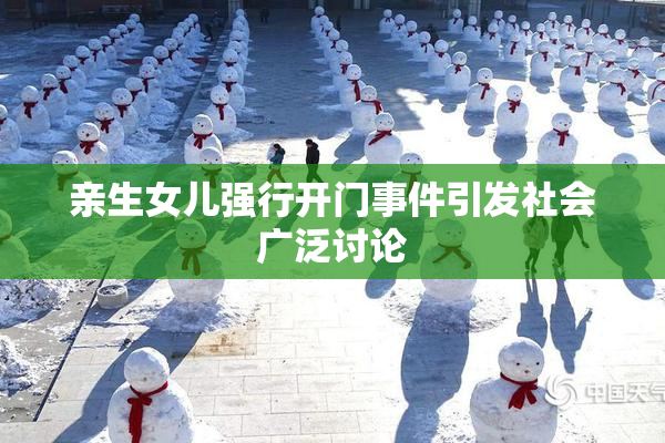 亲生女儿强行开门事件引发社会广泛讨论