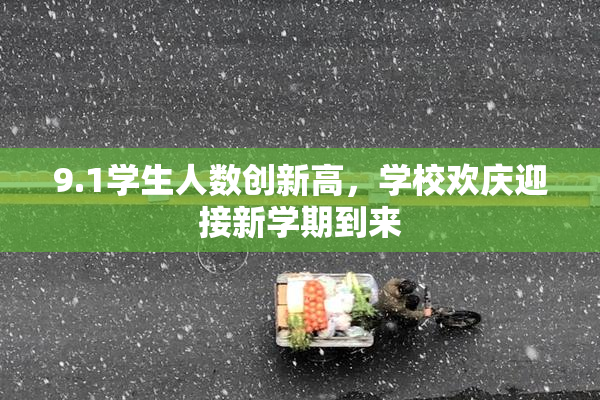 9.1学生人数创新高，学校欢庆迎接新学期到来