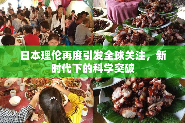 日本理伦再度引发全球关注，新时代下的科学突破