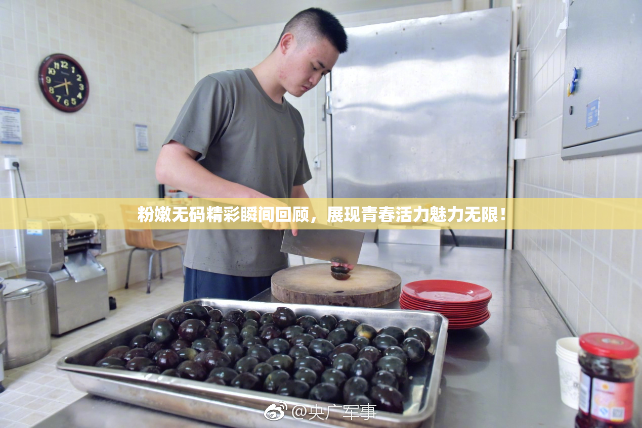 粉嫩无码精彩瞬间回顾，展现青春活力魅力无限！