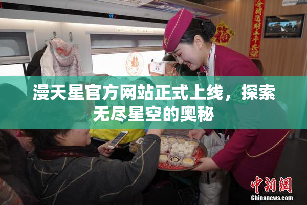 漫天星官方网站正式上线，探索无尽星空的奥秘