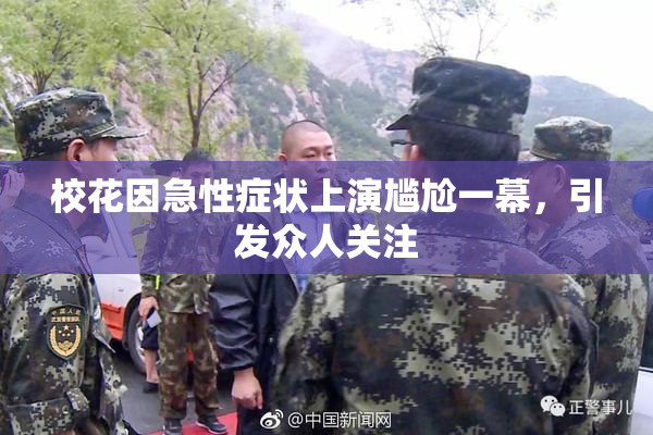 校花因急性症状上演尴尬一幕，引发众人关注