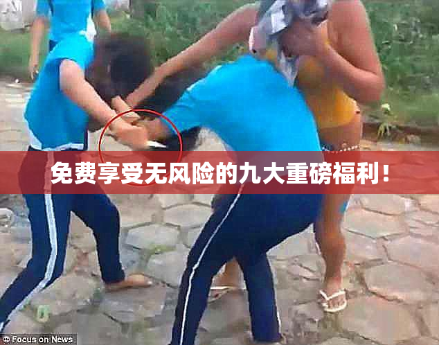 免费享受无风险的九大重磅福利！
