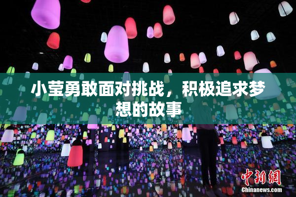 小莹勇敢面对挑战，积极追求梦想的故事