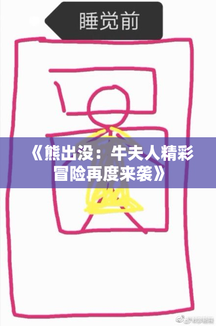 《熊出没：牛夫人精彩冒险再度来袭》