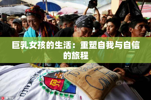 巨乳女孩的生活：重塑自我与自信的旅程