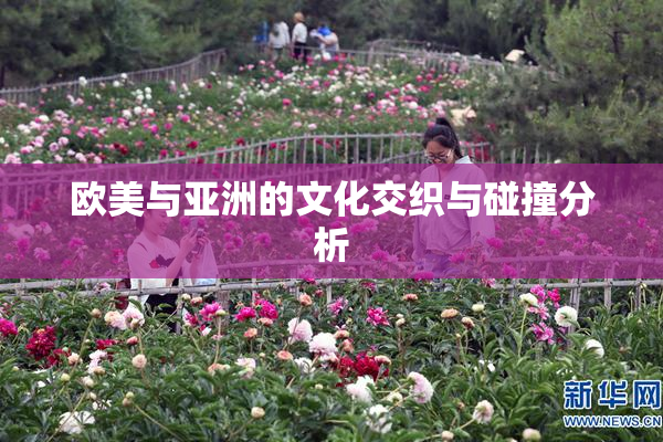欧美与亚洲的文化交织与碰撞分析