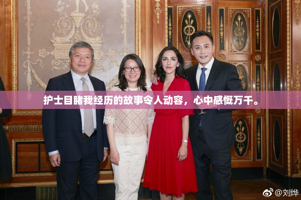 护士目睹我经历的故事令人动容，心中感慨万千。